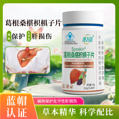 康为首葛根桑椹枳椇子片护肝养肝排毒清肝调理男女士熬夜肝损伤