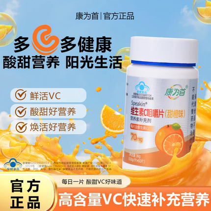 【蓝帽认证】康为首维生素C咀嚼片儿童青少年成人补充VC官方正品