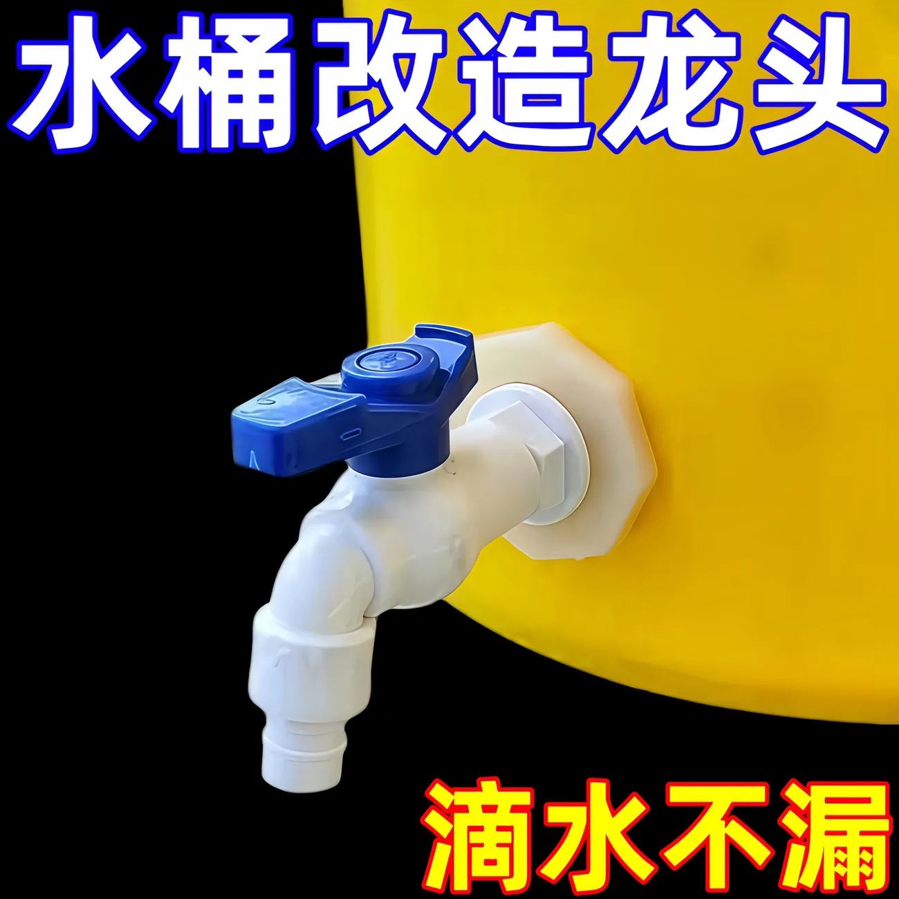 水箱水桶龙头龙头放水嘴开关出水