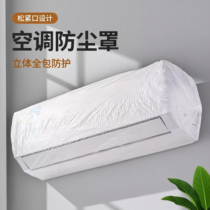 空调防尘罩套松紧口家用电器挂机特大号加大加厚一次性防尘罩透明