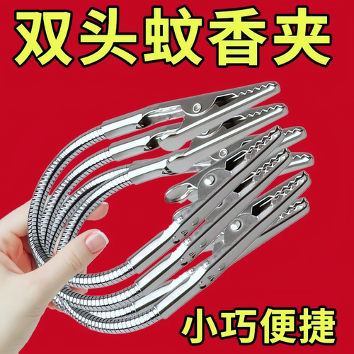 双头蚊香夹蚊香专用夹不锈钢夹