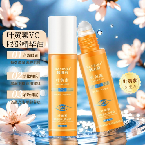 叶黄素眼部淡纹精华油带按摩滚珠