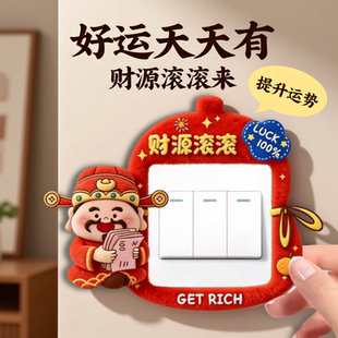 创意财神开关边框套免胶插座面板遮丑保护套新年灯开关装饰墙面贴