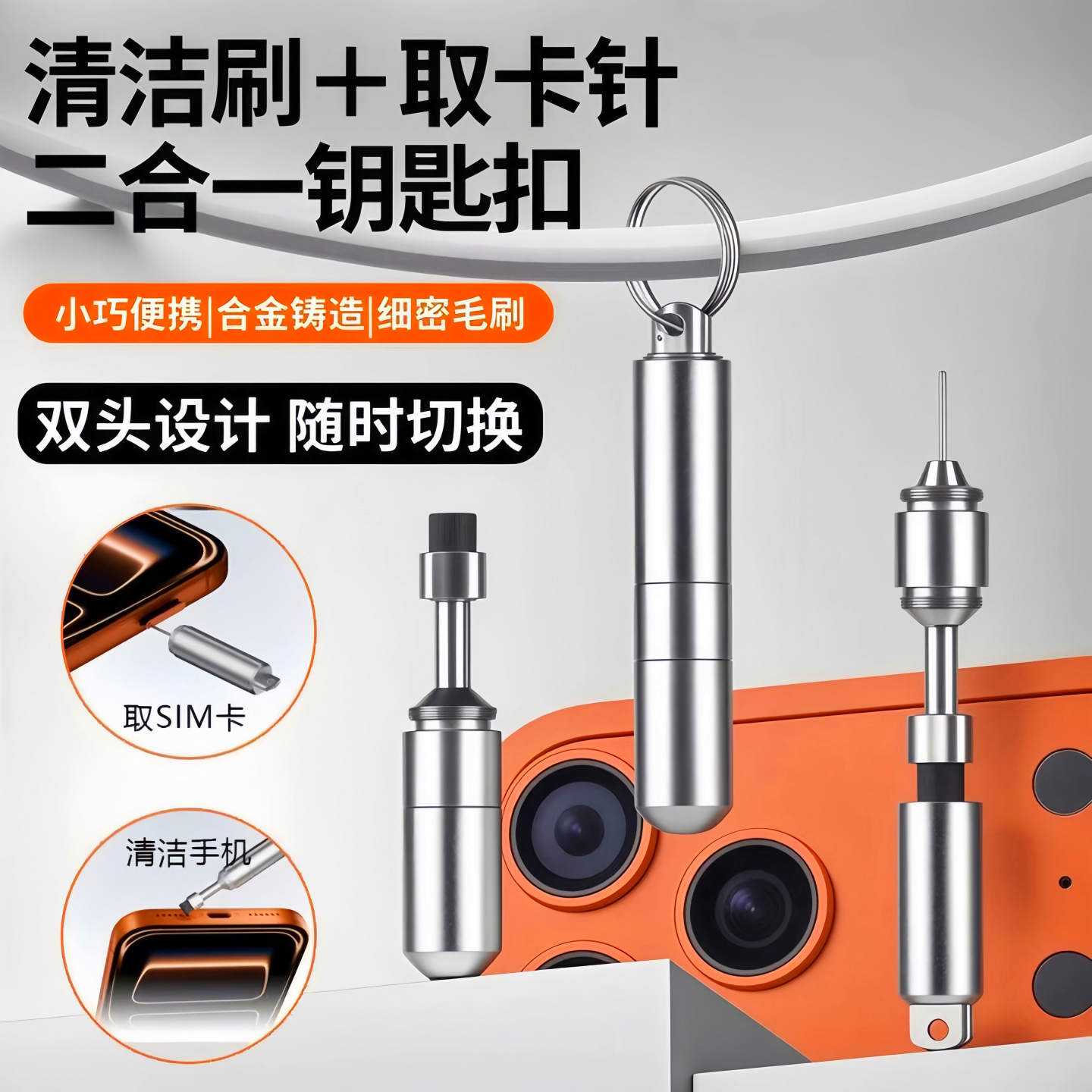 手机取卡针耳机清洁笔高端钥匙扣