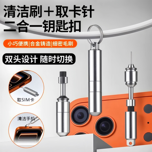 手机取卡针耳机清洁笔高端钥匙扣