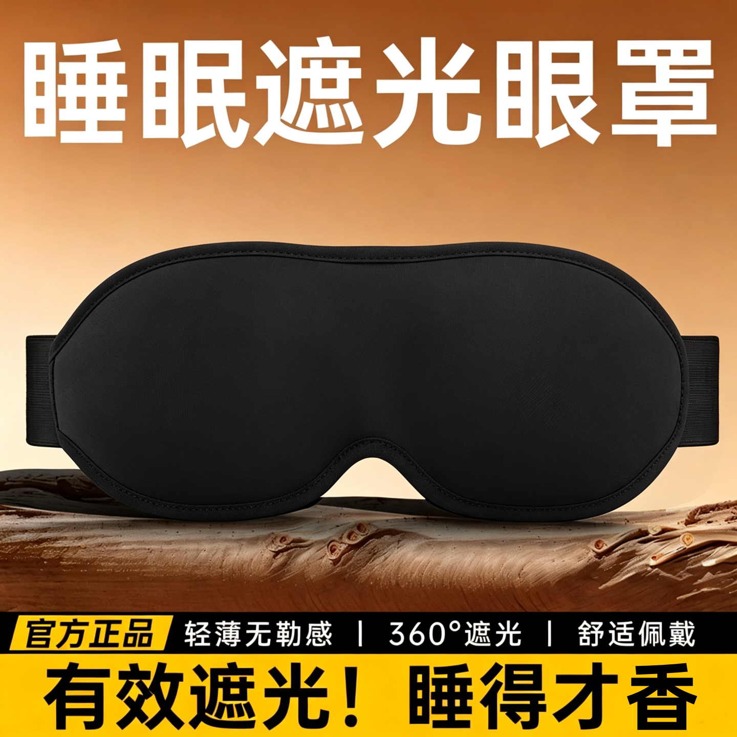 3D遮光眼罩睡眠立体缓解疲劳男女
