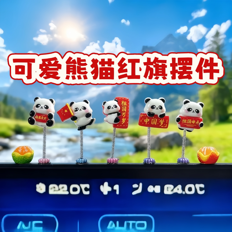 新款祝福熊猫红旗车载摆件装饰