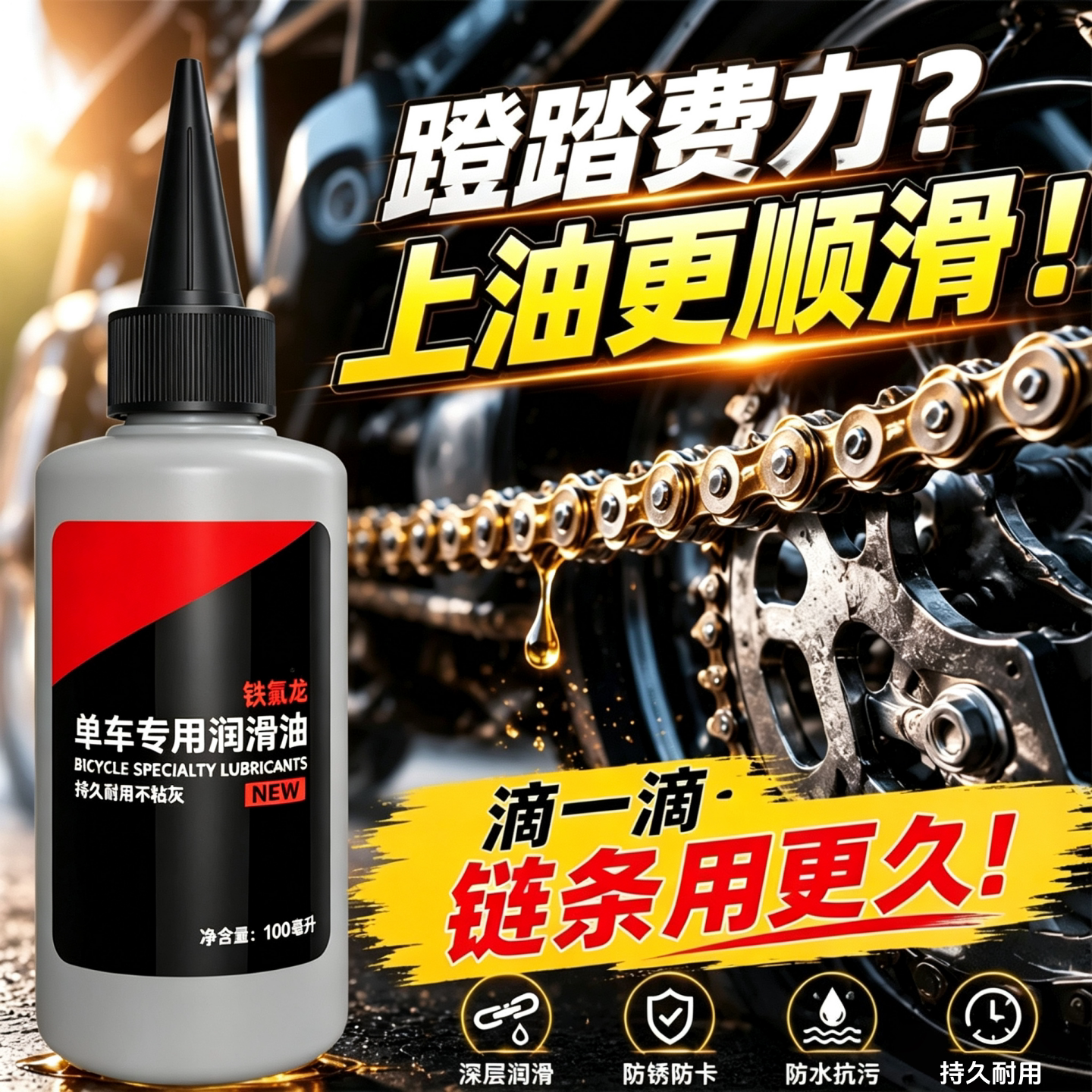 自行车链条润滑油防水抗污持久