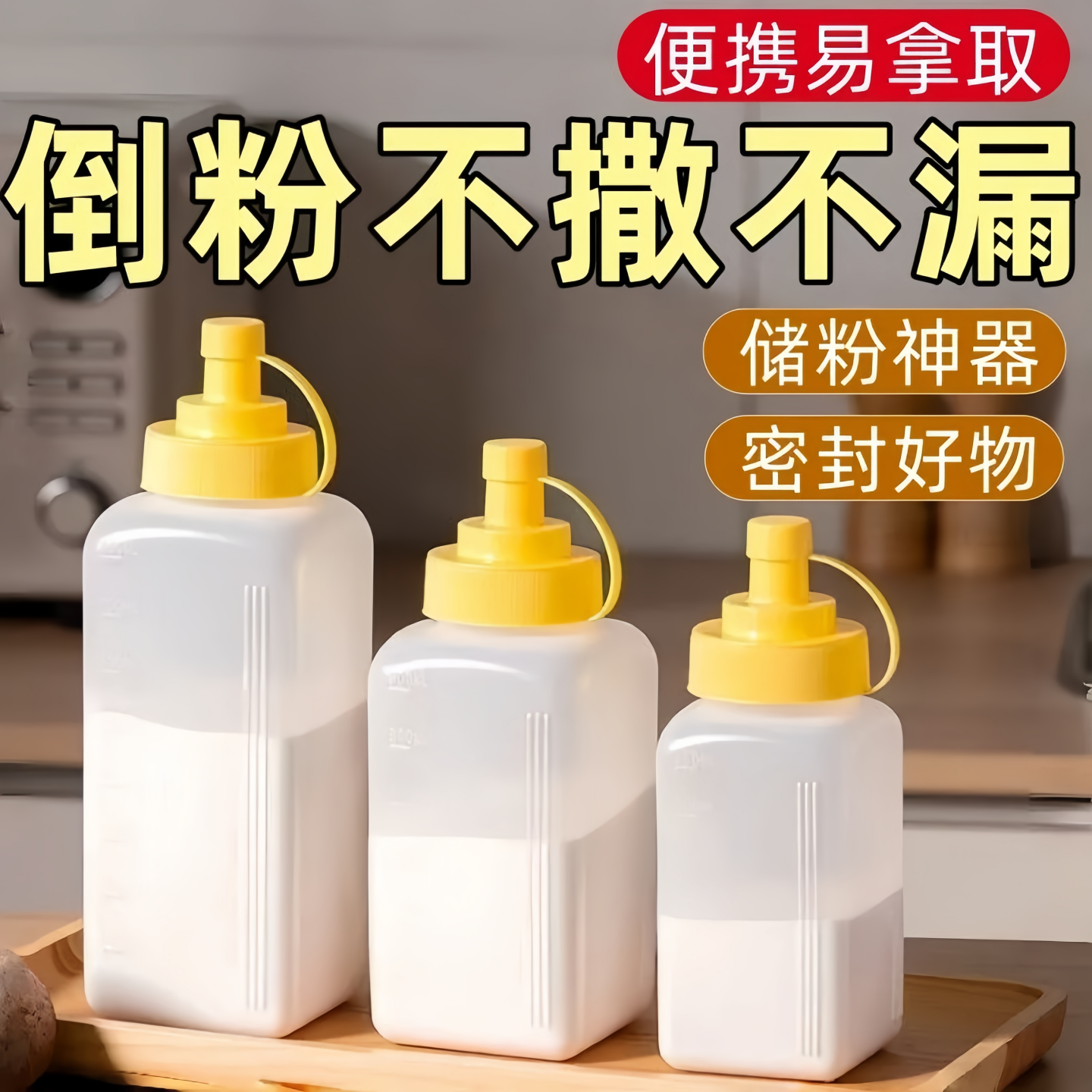 厨房家用食品级塑料密封收纳瓶