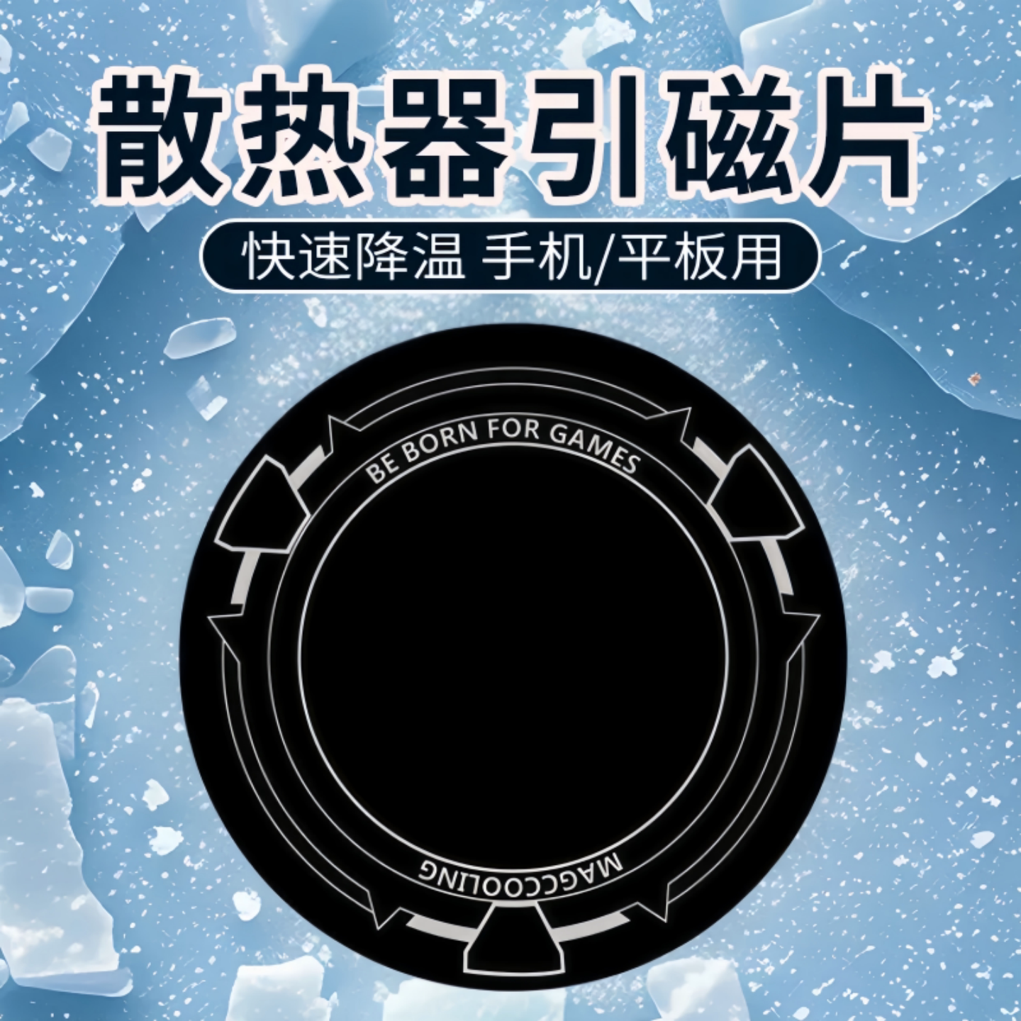 手机平板磁吸散热引磁片超薄