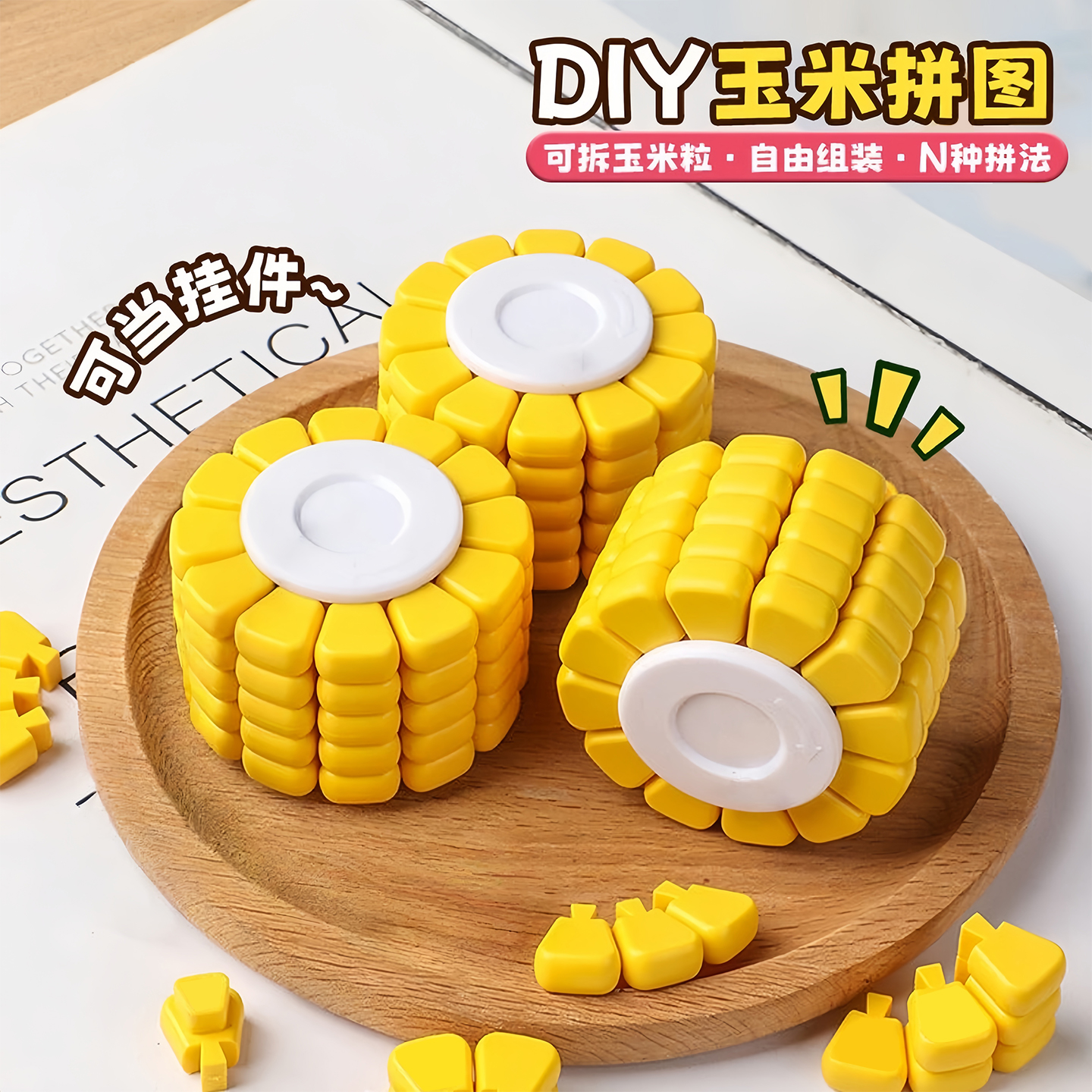 玉米拼图儿童益智玩具高难度思维