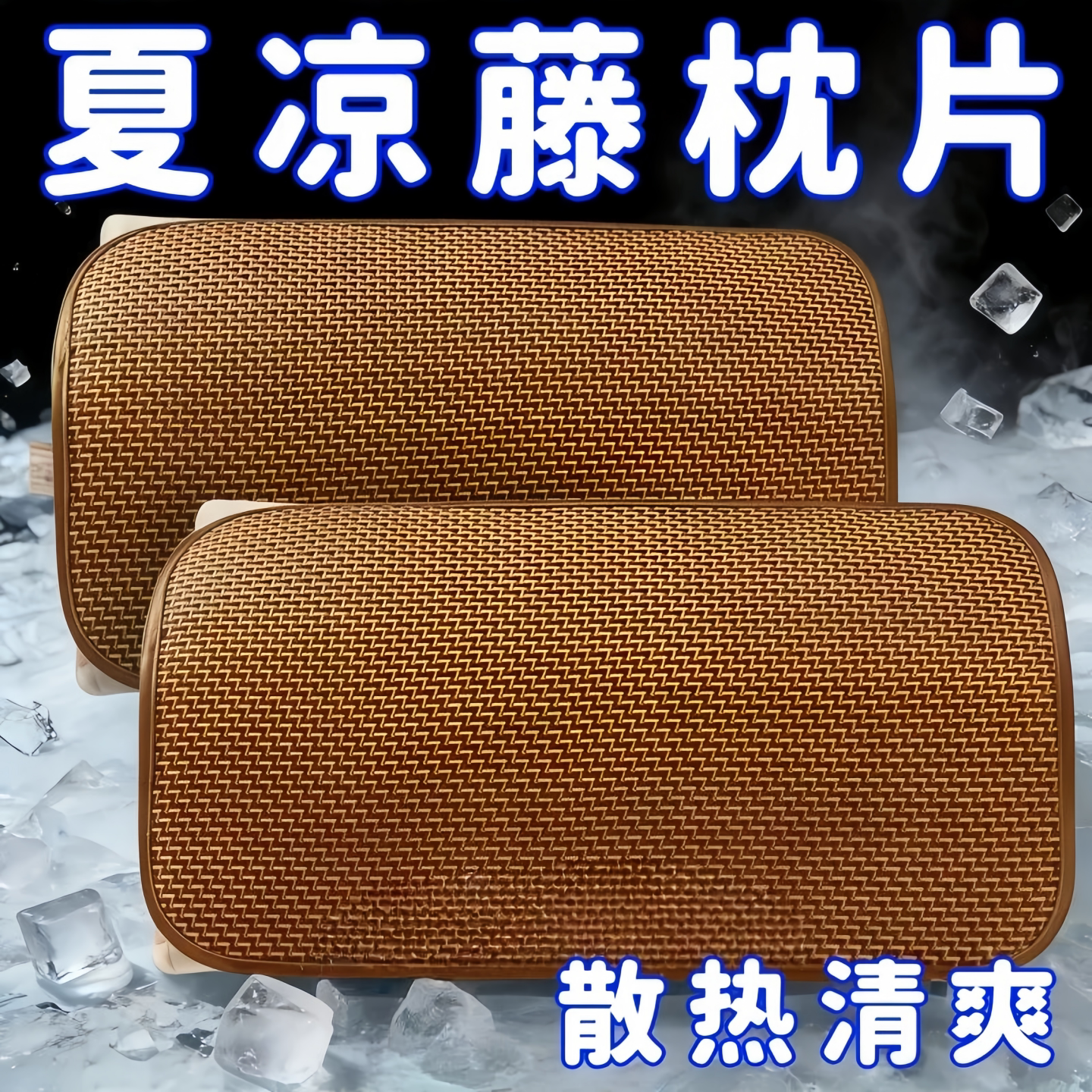 中式藤席冰丝凉感枕套可水洗家用