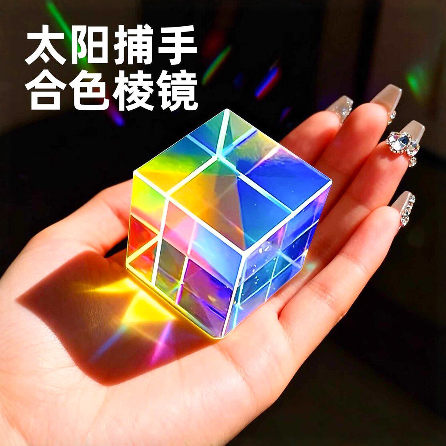 合色棱镜太阳捕手光立方体棱光镜