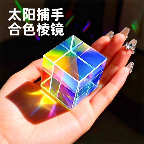 合色棱镜太阳捕手光立方体棱光镜