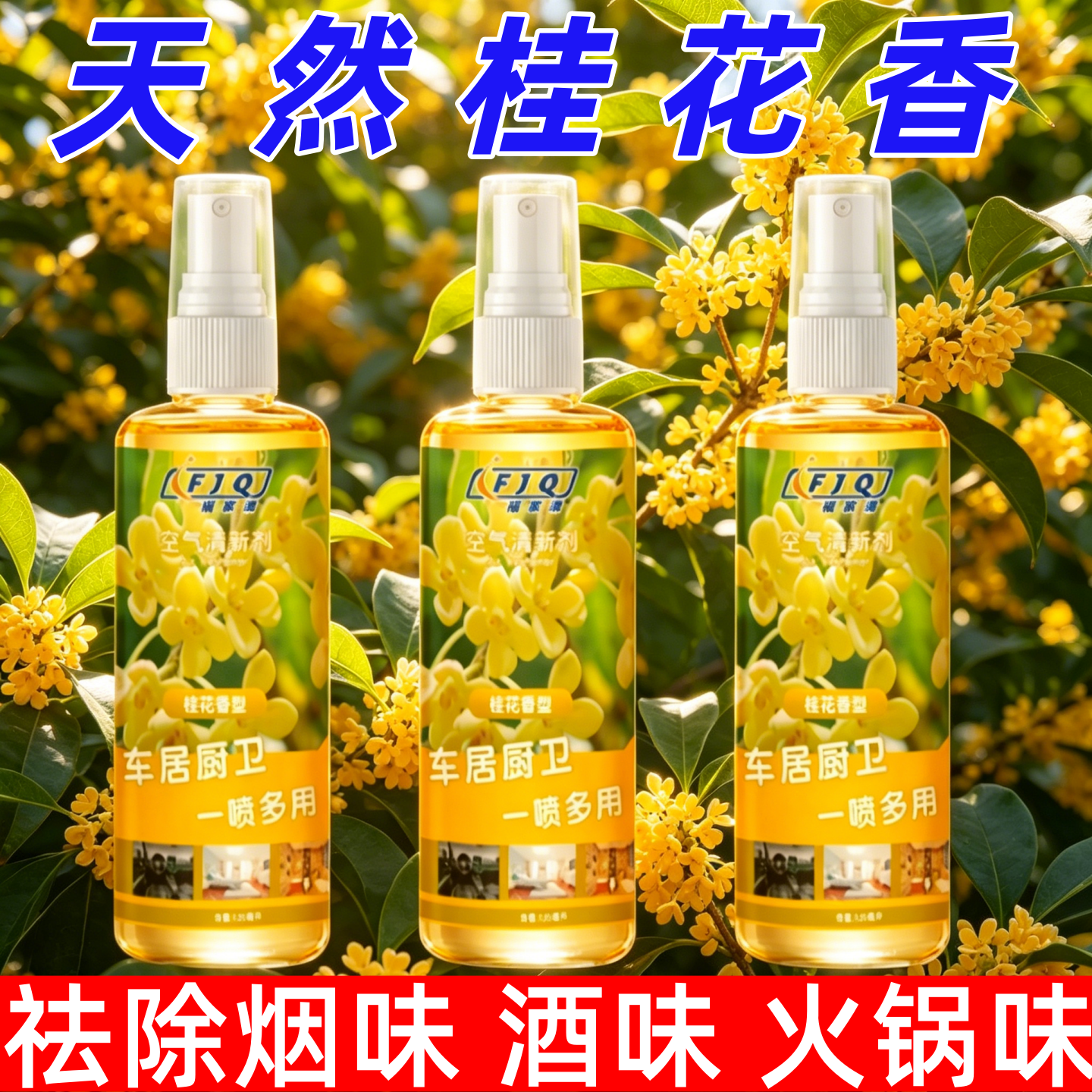桂花空气芳香剂卫生间除臭清新剂
