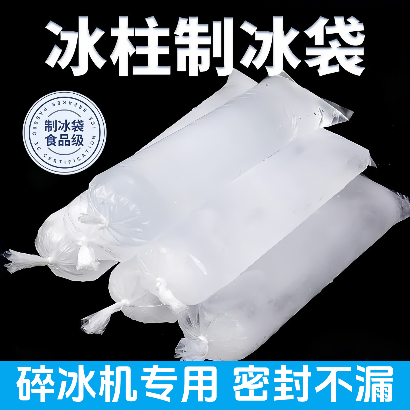 食品级碎冰机专用冰柱袋加厚一次性密封防漏商用绵绵冰制冰模具袋
