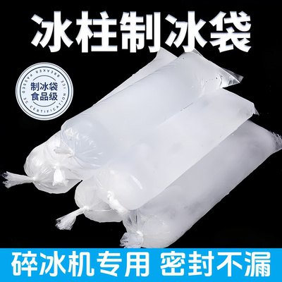 食品级加厚密封防漏碎冰机冰柱袋