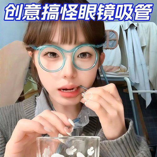 网红食品级搞怪眼镜吸管喝水神器