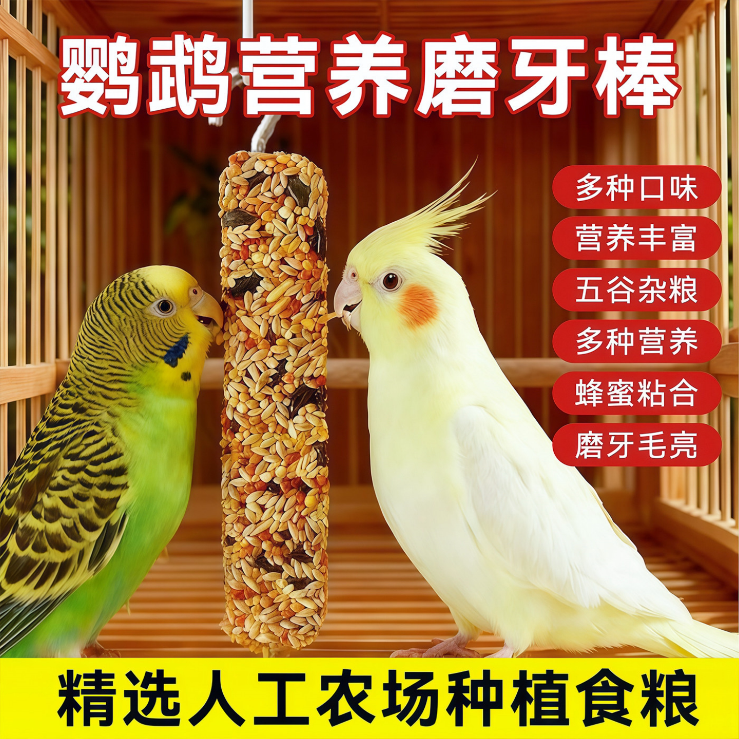 鹦鹉五谷杂粮磨喙补钙棒