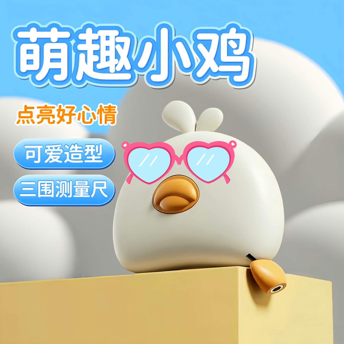 萌趣小鸡磁吸三围尺居家精选软尺