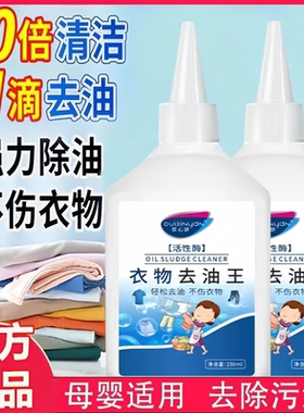 衣物去油王去油渍神器白色衣服污渍清洗油污去油清洁活性酶清洁剂