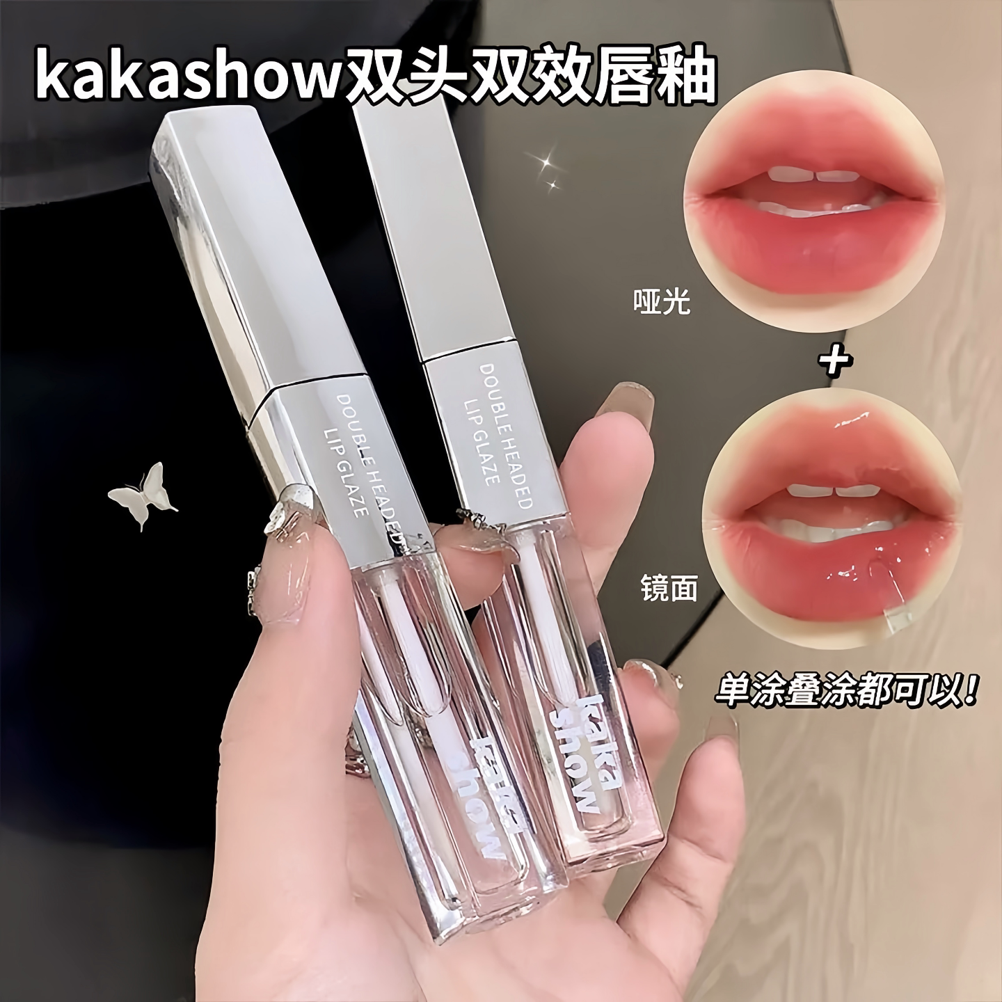 kakashow双效双头唇釉哑光镜面两用不易沾杯持妆显白唇蜜口红唇泥