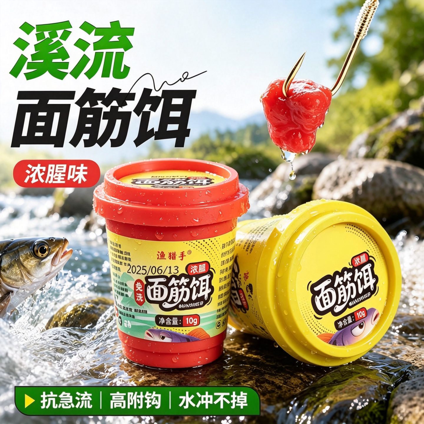 免洗溪流面筋饵浓腥野钓微物