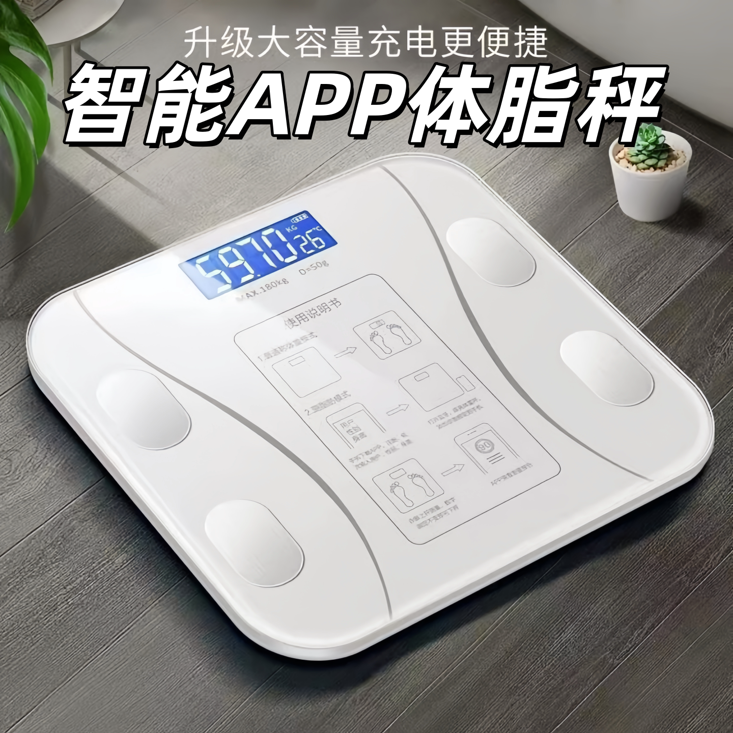 体重秤精准智能连蓝牙可充电款体脂秤电子秤腰线体重秤称体重家用