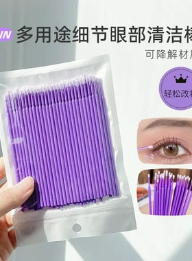 纳米棉签紫色多功能超细擦眼线卸妆棉棒化妆棉签睫毛清洁棒细头刷