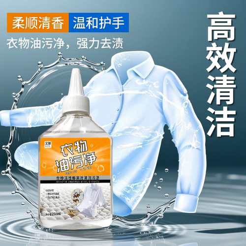 衣物油污净快速去油除污温和清洁