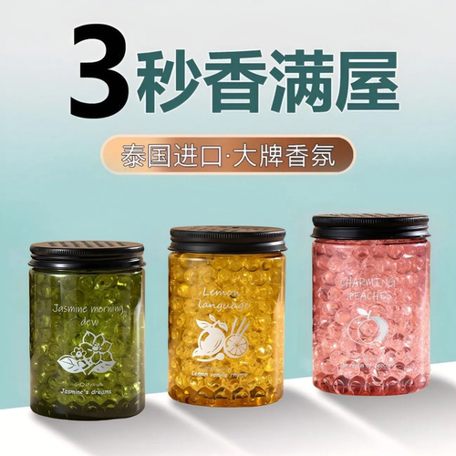 香薰珠卧室客厅卫生间去除味香氛