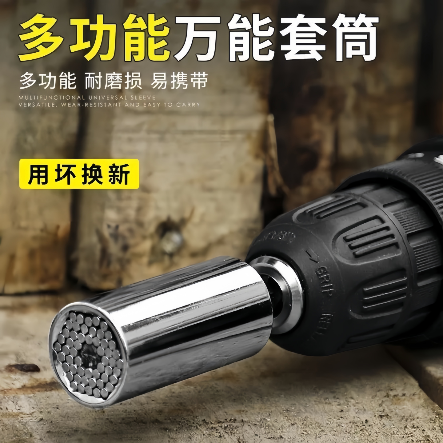 电动手电钻万用外六角套筒扳手