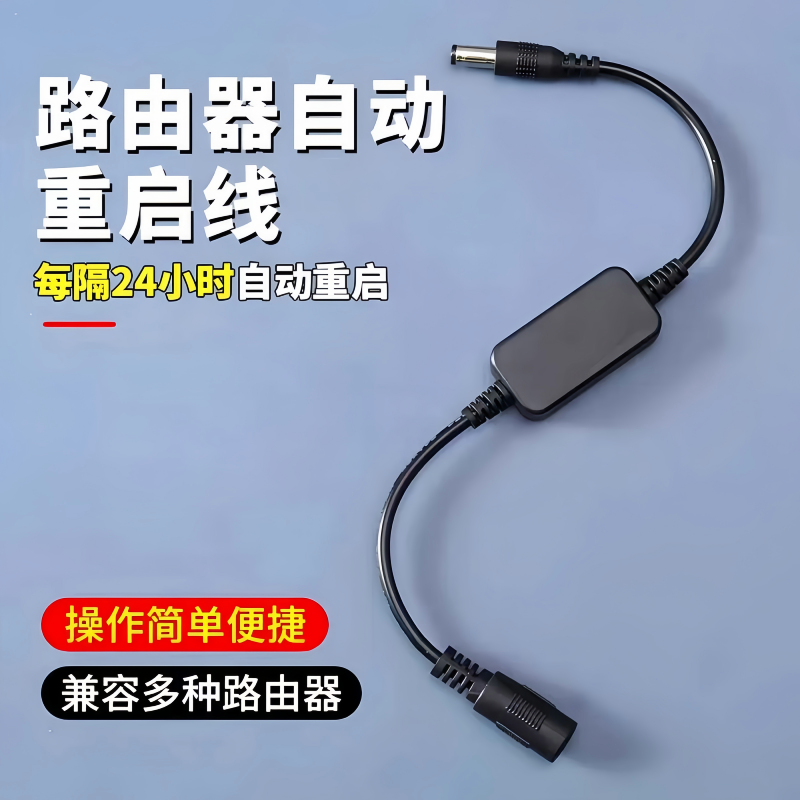 路由器定时重启控制器光猫WiFi电源24小时自动断电复位开关连接线