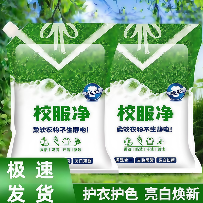 校服净学生衣物清洁剂白色衣物净