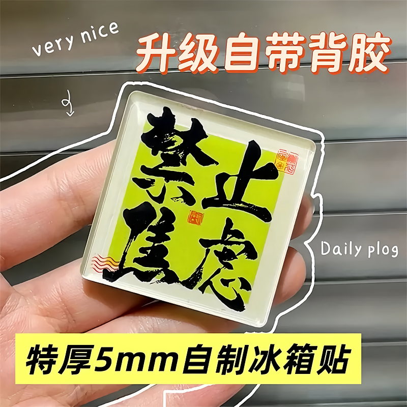 手工磁吸冰箱贴ins自制透明方砖正方形带磁片亚克力diy圆形材料包