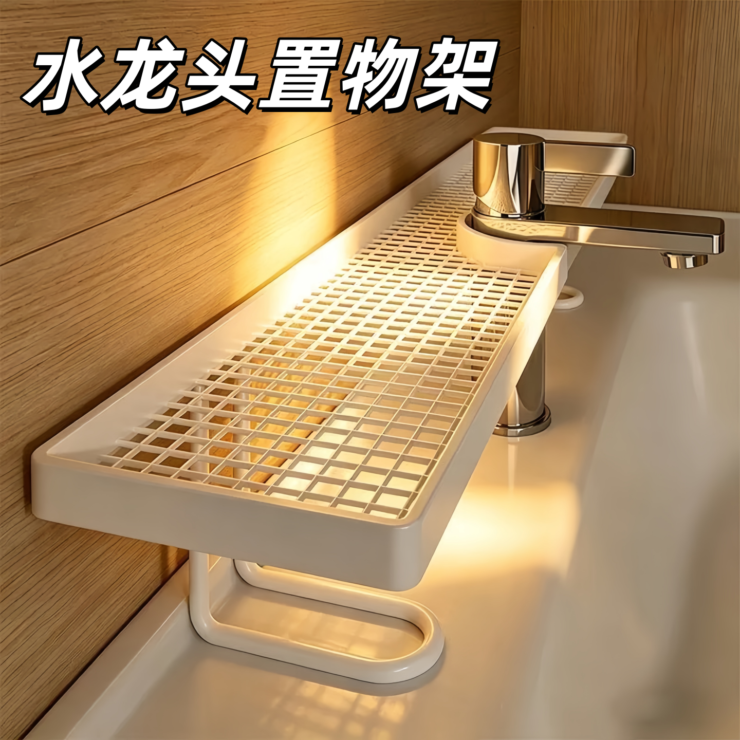免打孔碳钢水龙头防滑收纳置物架