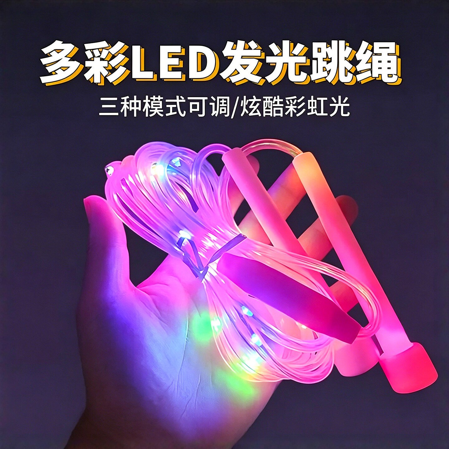 LED发光跳绳儿童竞速跳绳七彩可调节专业健身中考闪光夜光炫光绳