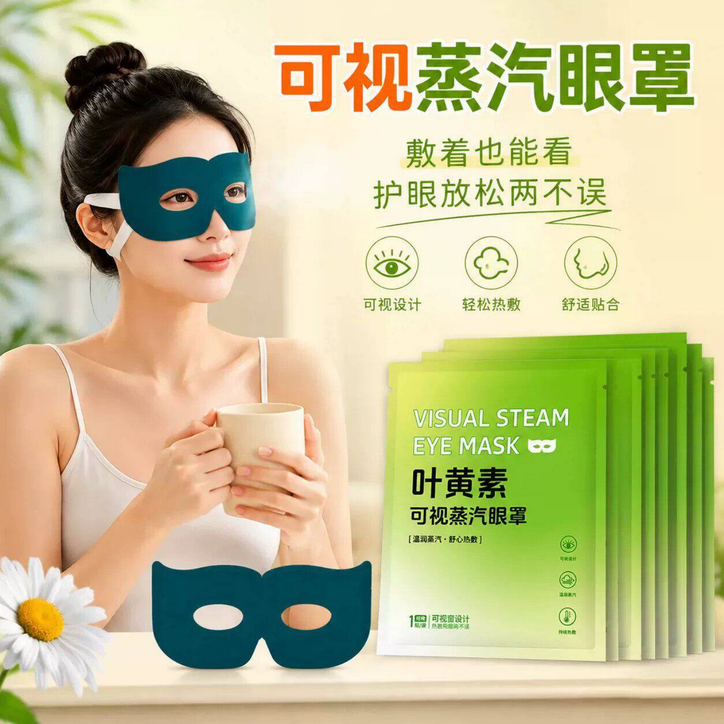 可视镂空蒸汽热敷眼罩睡眠持久