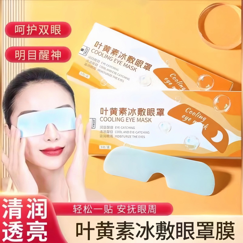 叶黄素冰敷眼罩缓解眼睛疲眼干涩