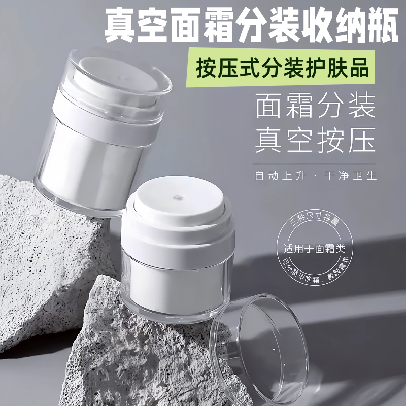 真空面霜分装瓶按压式旅行瓶化妆品乳液粉底液护肤品小样空盒空瓶