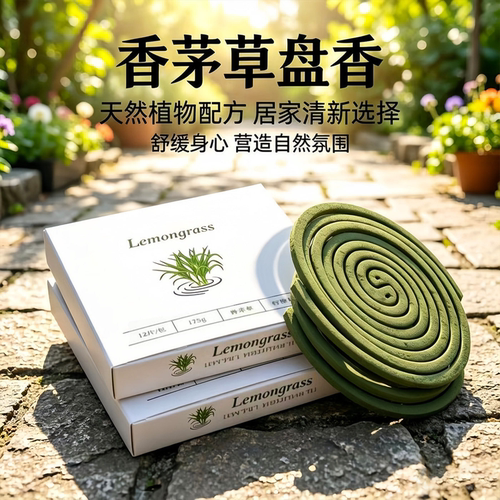 天然香茅驱虫盘香长效灭蟑蚊