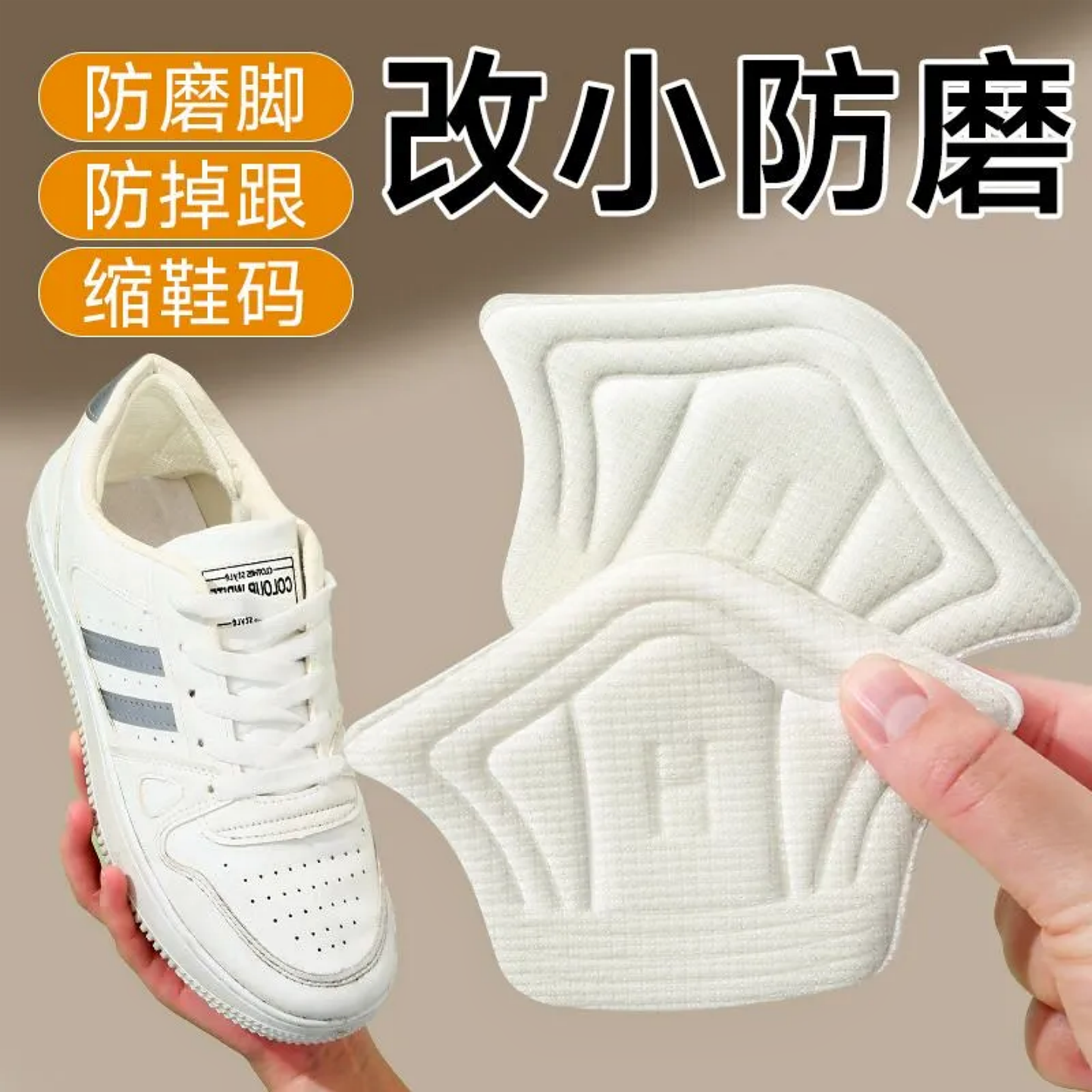 后跟贴防磨脚防掉跟大改小通用