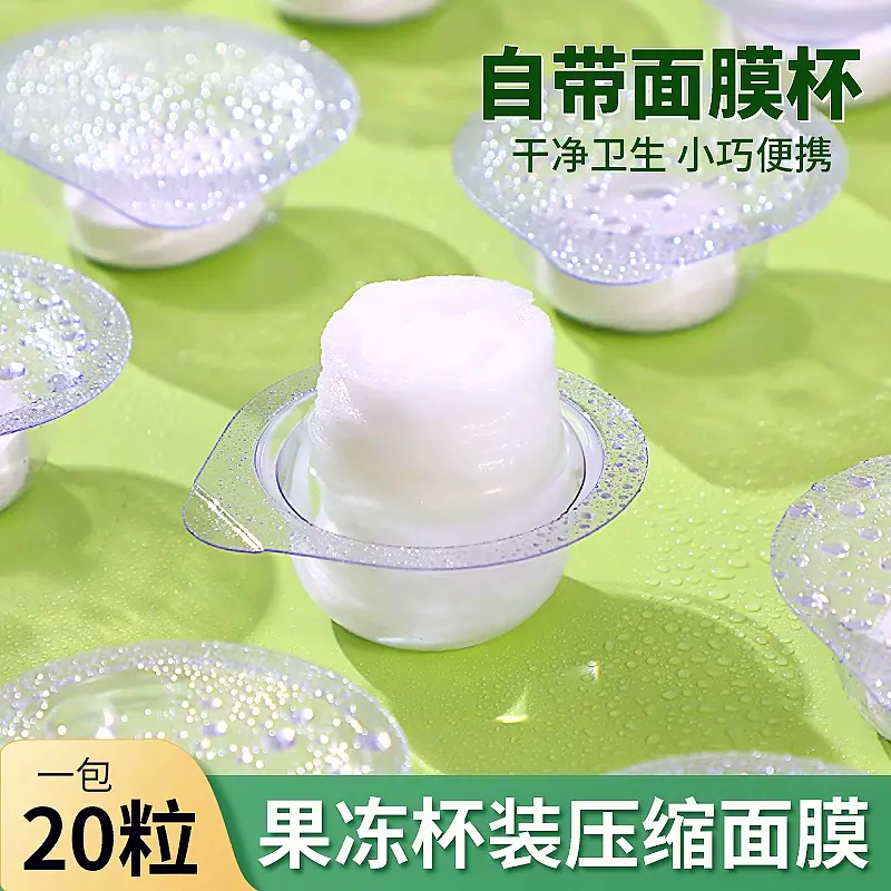 一次性压缩干面膜粒果冻杯
