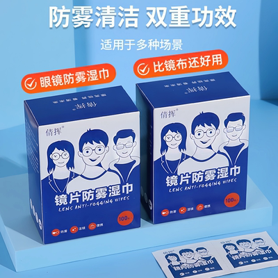 防雾湿巾镜片防起雾清洁除雾神器