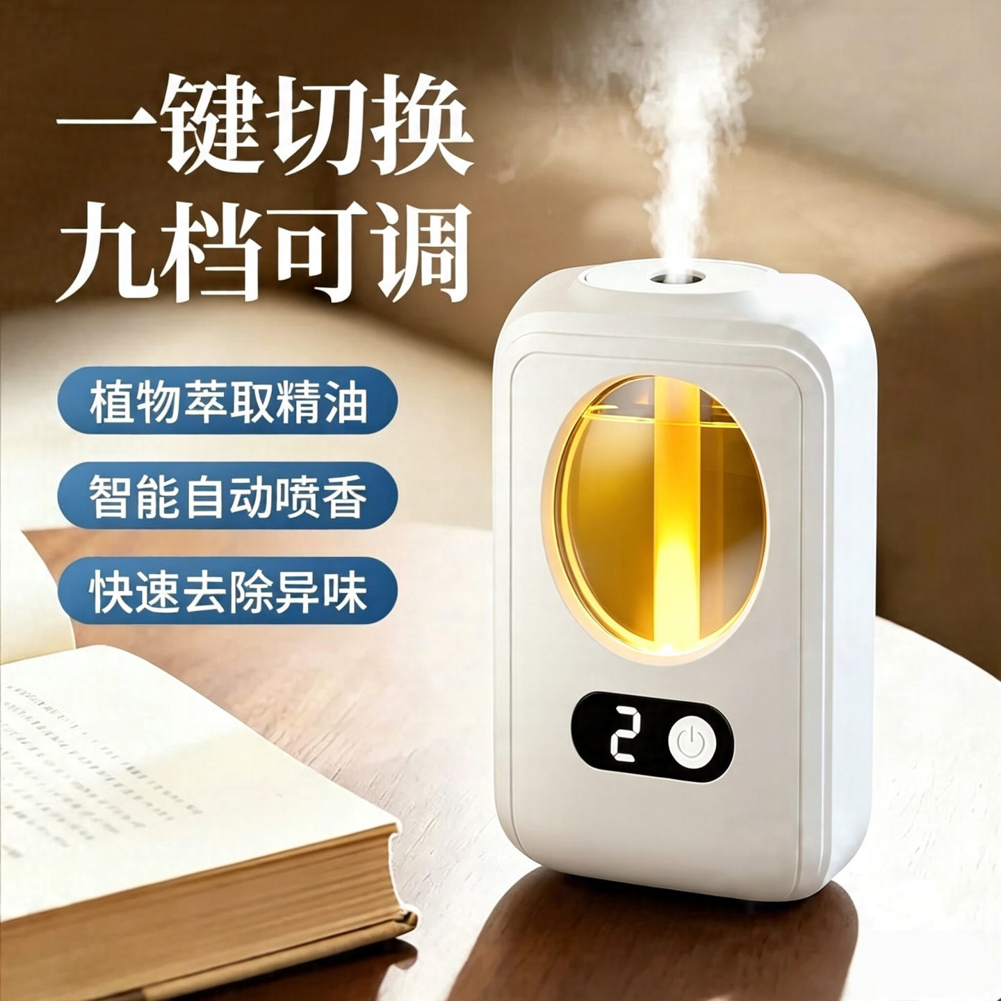 智能充电自动喷雾除烟香薰机
