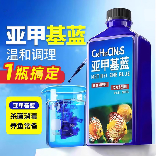 亚甲基蓝鱼缸消毒水族鱼专用杀菌