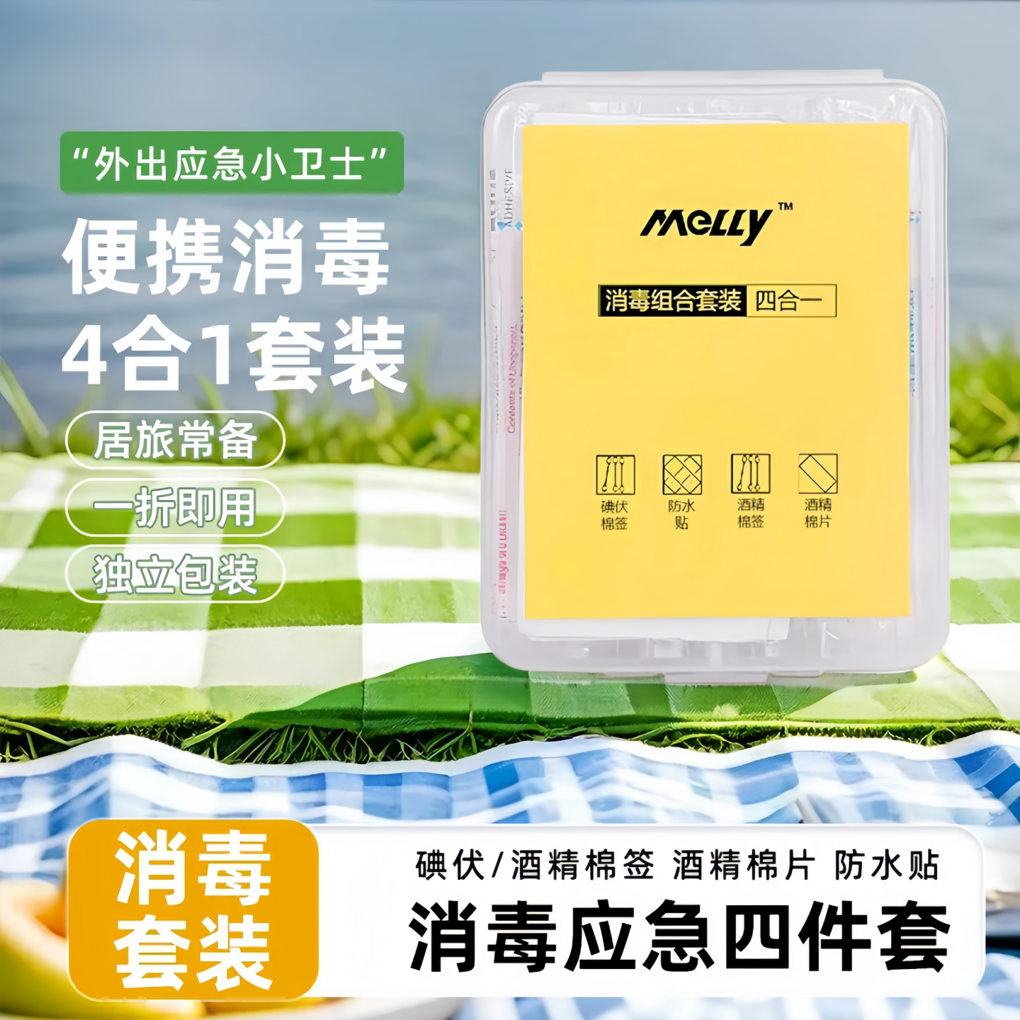 一次性碘伏棉签消毒套装四合一便携家用应急酒精棉片防水创可贴