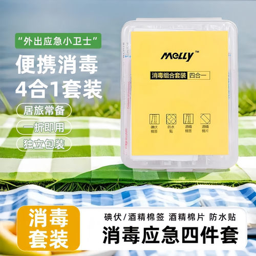 一次性碘伏棉签消毒四合一套装