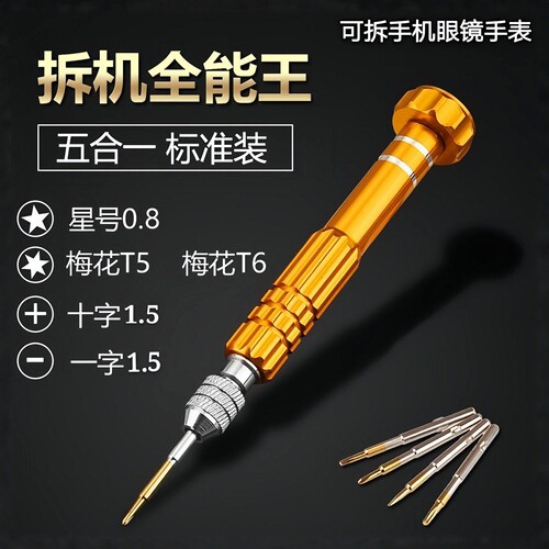 手机拆机五角星六角螺丝刀套装