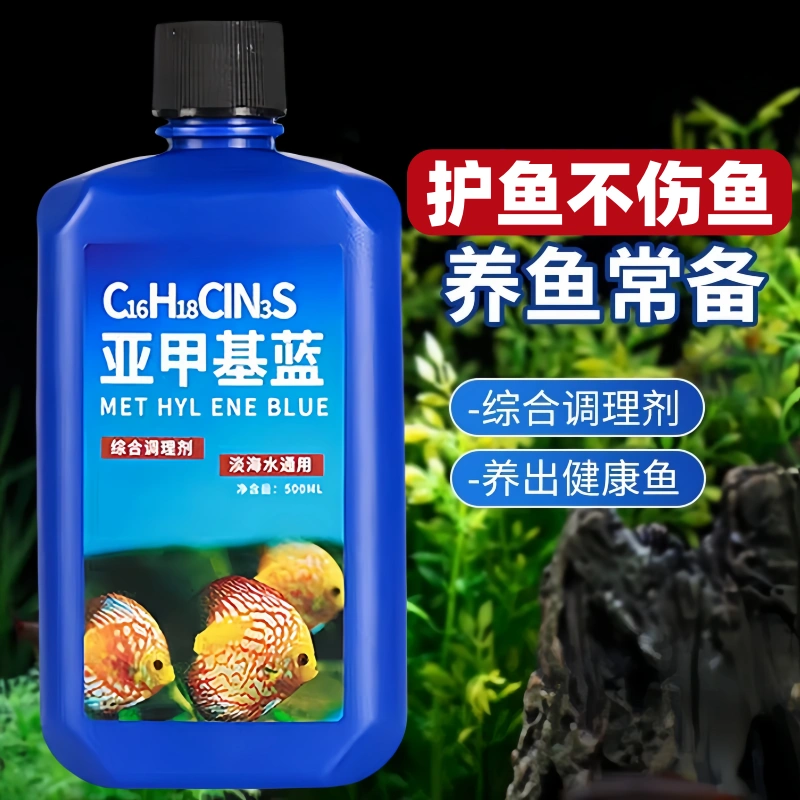 亞甲基藍魚缸消毒劑溶液強效殺菌